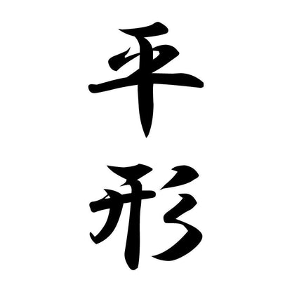 平形 縦書き (A)