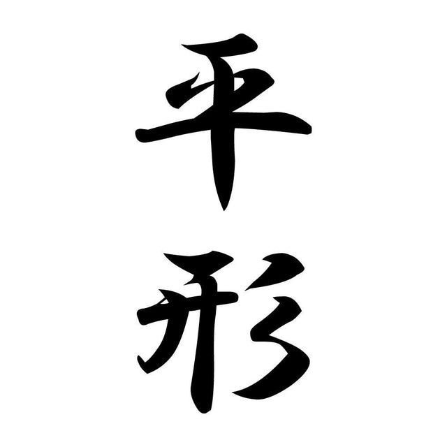 平形 縦書き (A)