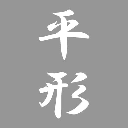 平形 縦書き (A) 7