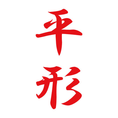 平形 縦書き (A) 8