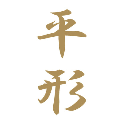 平形 縦書き (A) 9