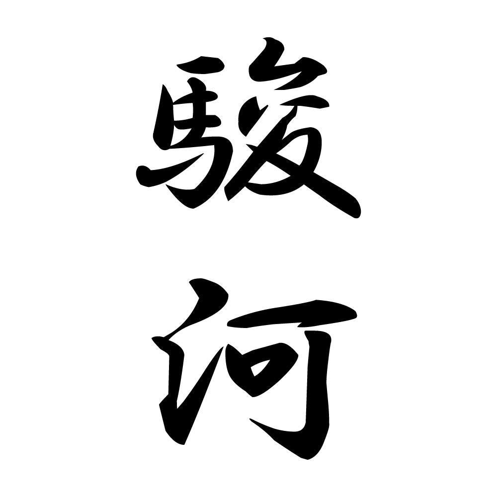駿河 縦書き (A)