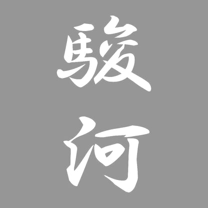 駿河 縦書き (A) 7