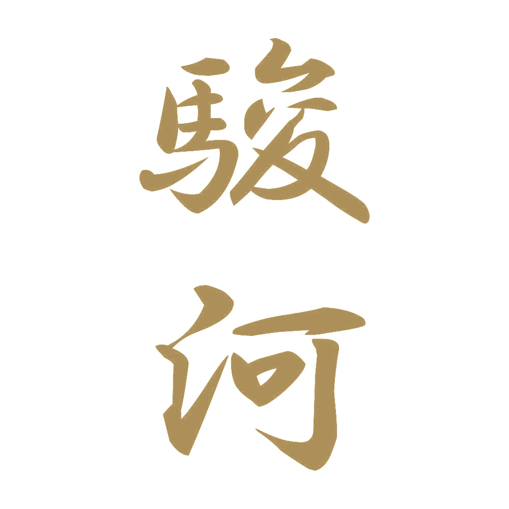 駿河 縦書き (A) 9