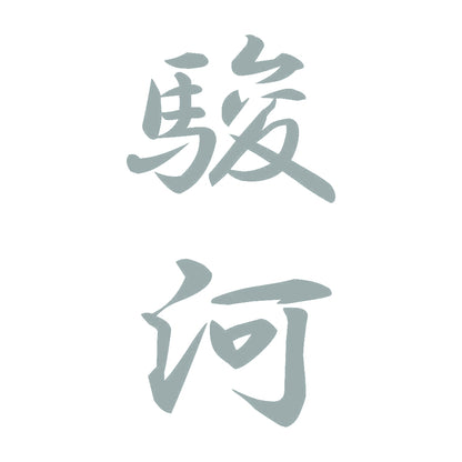 駿河 縦書き (A) 10
