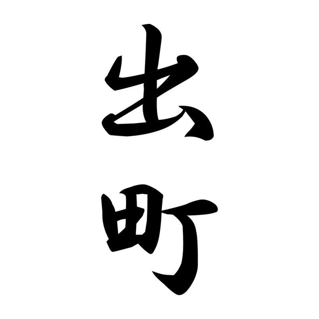 出町 縦書き (A)