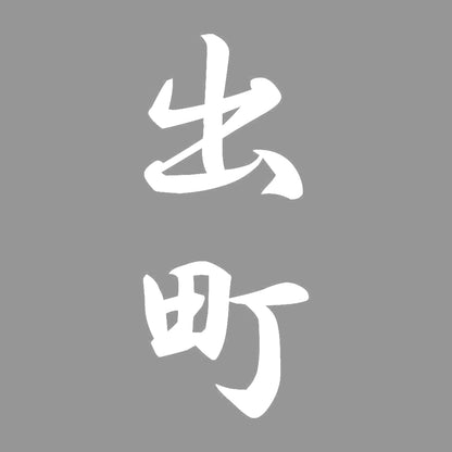 出町 縦書き (A) 7