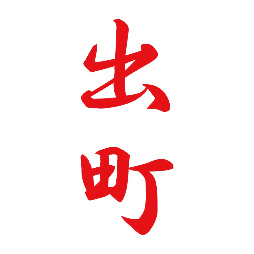 出町 縦書き (A) 8