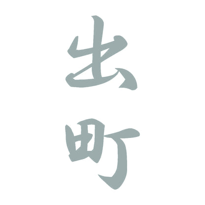 出町 縦書き (A) 10