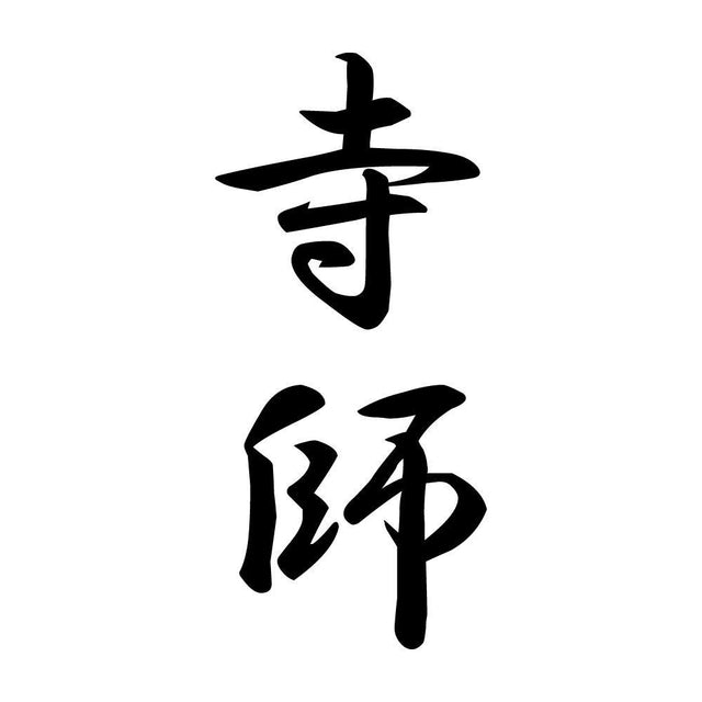 寺師 縦書き (A)