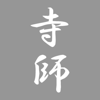 寺師 縦書き (A) 7