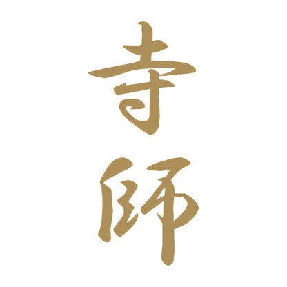 寺師 縦書き (A) 9