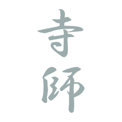 寺師 縦書き (A) 10