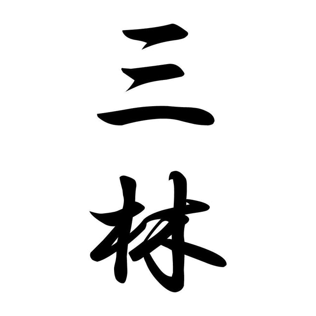 三林 縦書き (A)