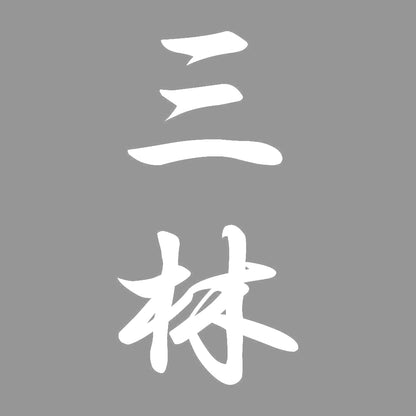 三林 縦書き (A) 7