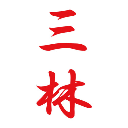 三林 縦書き (A) 8