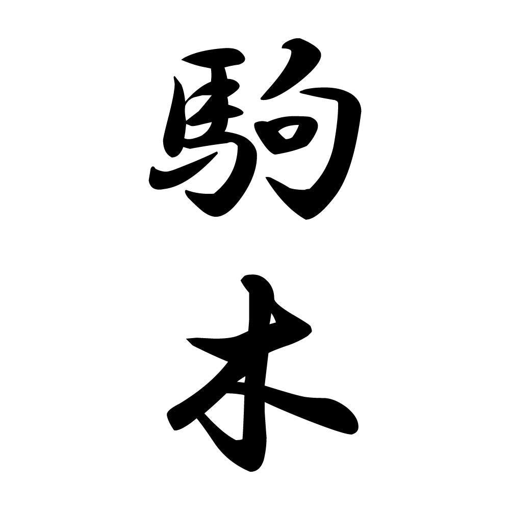 駒木 縦書き (A)