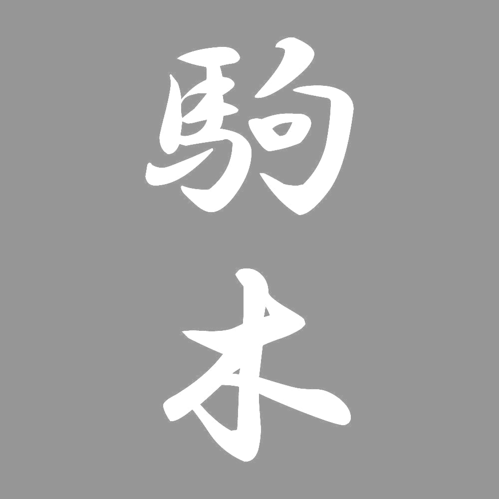 駒木 縦書き (A) 7