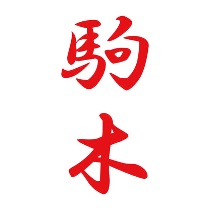 駒木 縦書き (A) 8