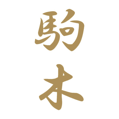 駒木 縦書き (A) 9
