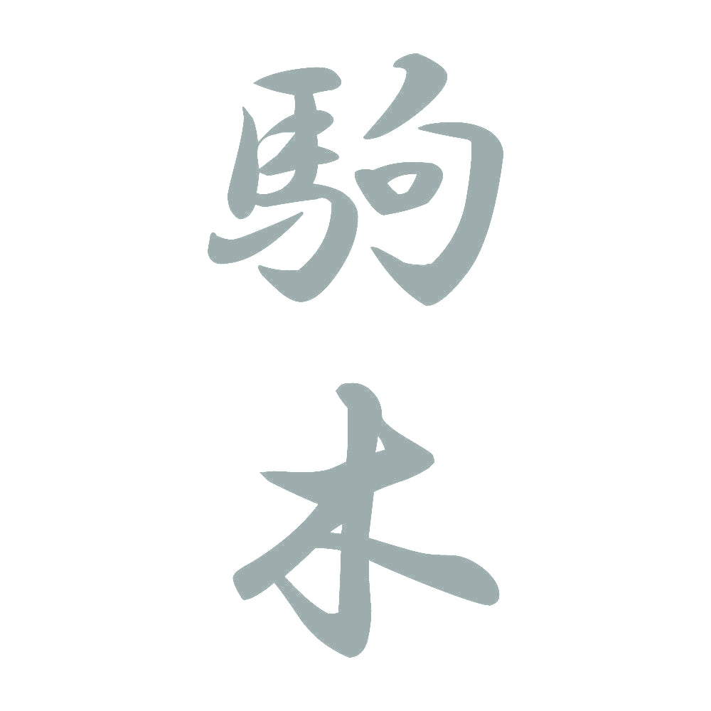 駒木 縦書き (A) 10