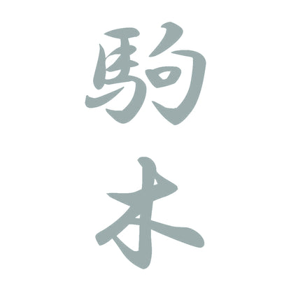 駒木 縦書き (A) 10