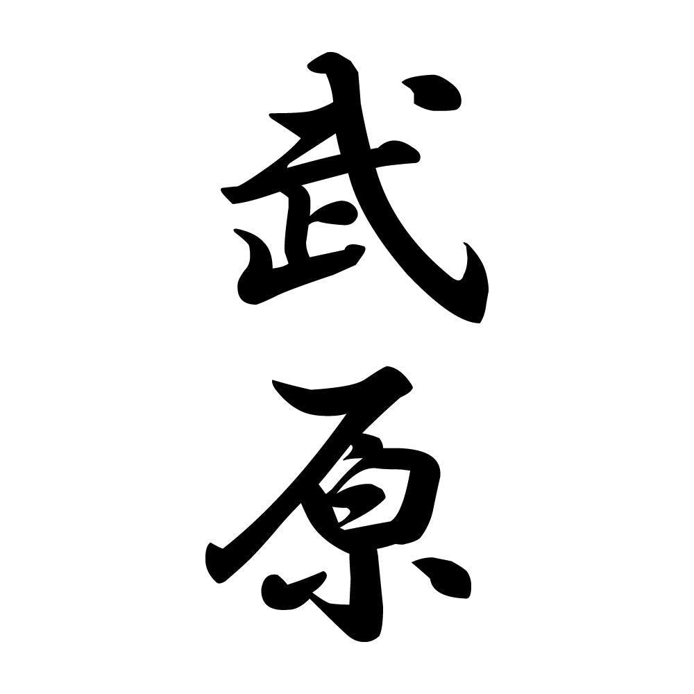 武原 縦書き (A)