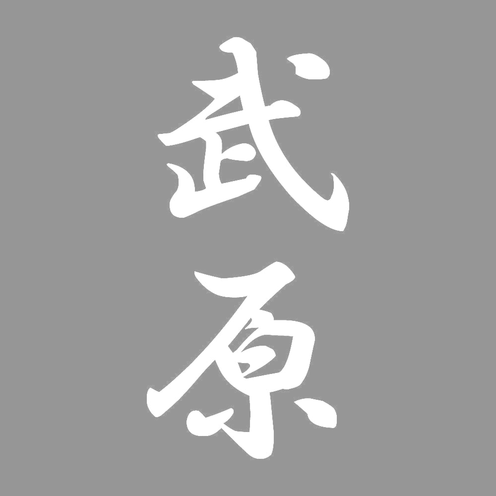 武原 縦書き (A) 7