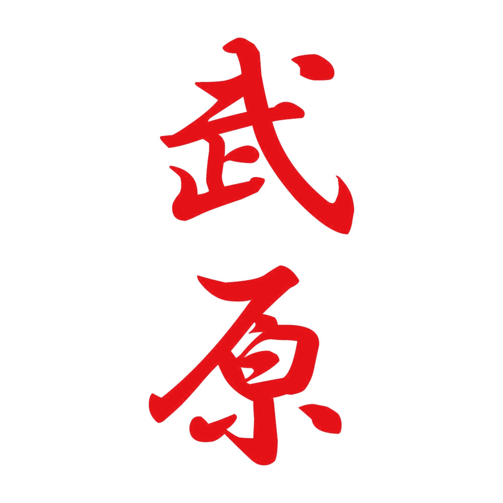 武原 縦書き (A) 8