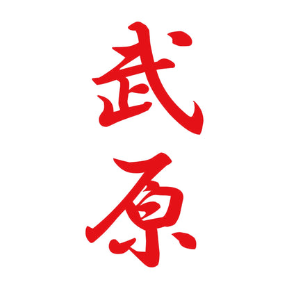 武原 縦書き (A) 8