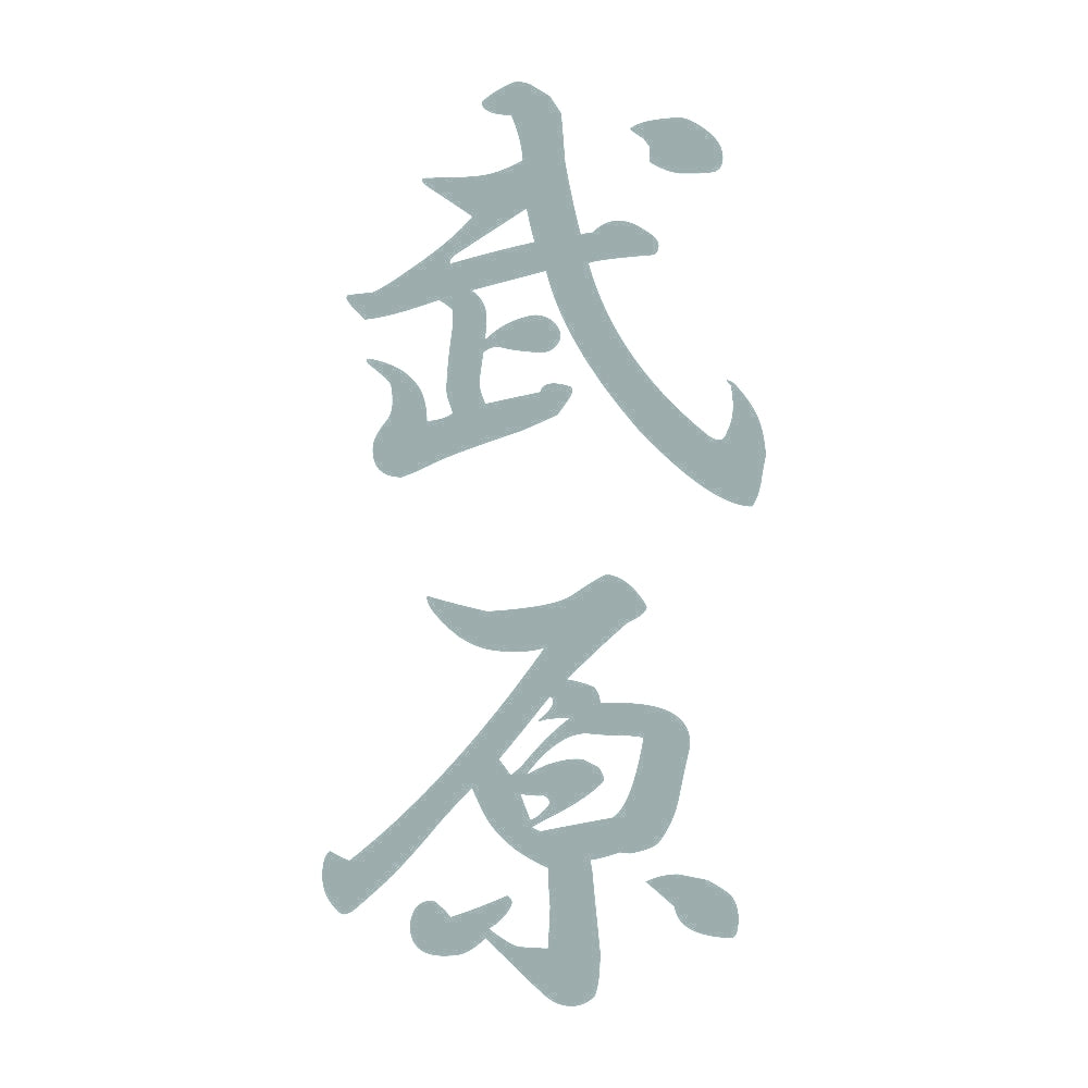 武原 縦書き (A) 10