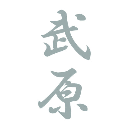 武原 縦書き (A) 10