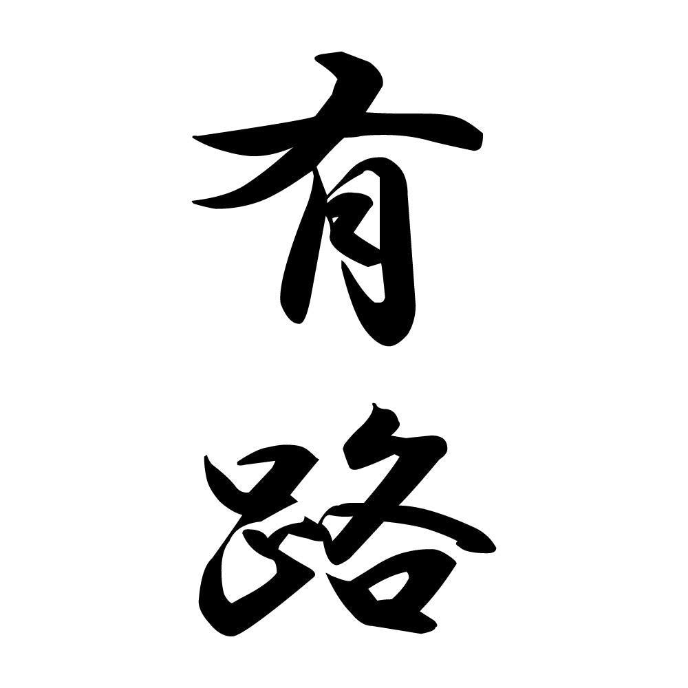 有路 縦書き (A)