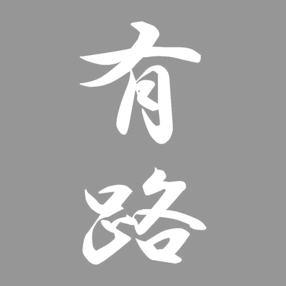 有路 縦書き (A) 7