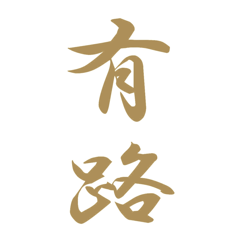 有路 縦書き (A) 9