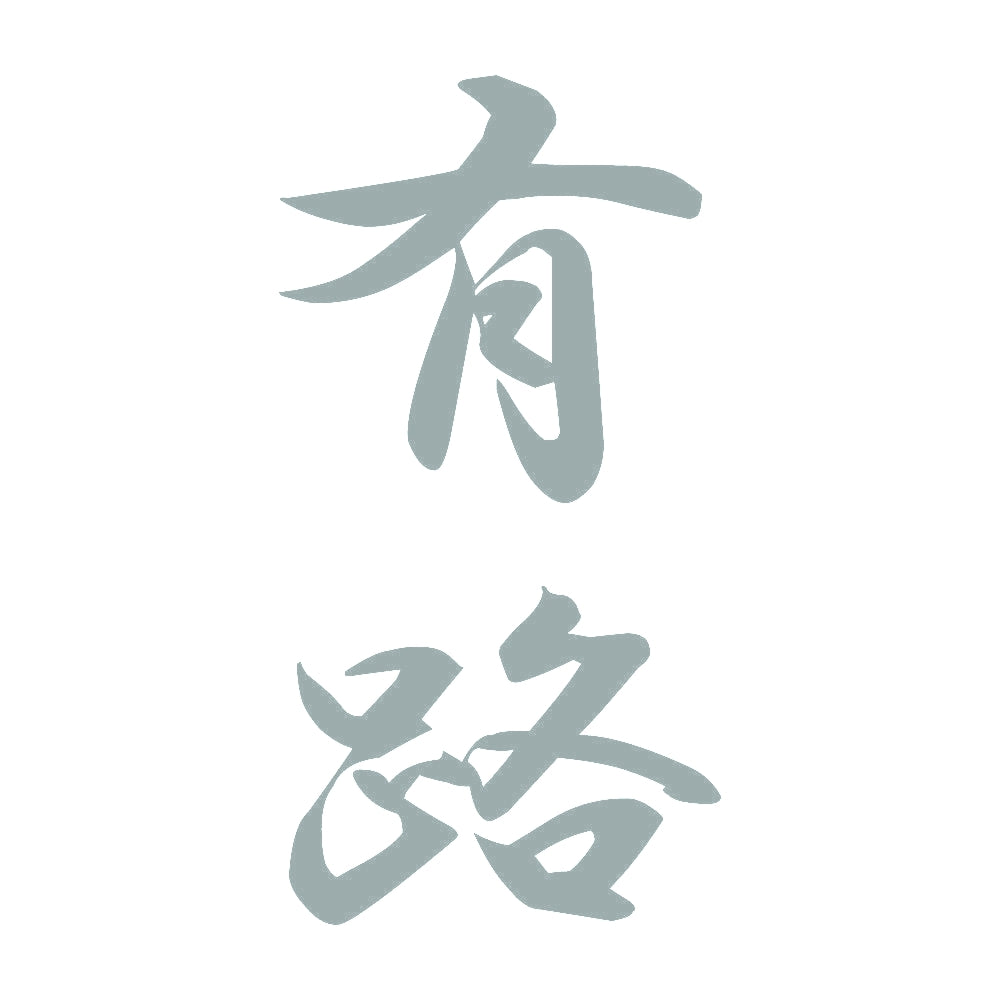 有路 縦書き (A) 10