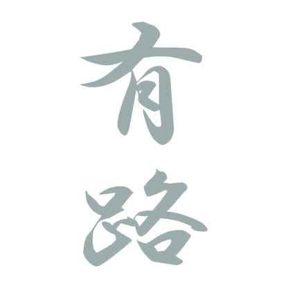 有路 縦書き (A) 10