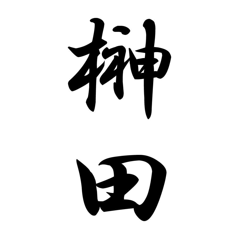 榊田 縦書き (A)