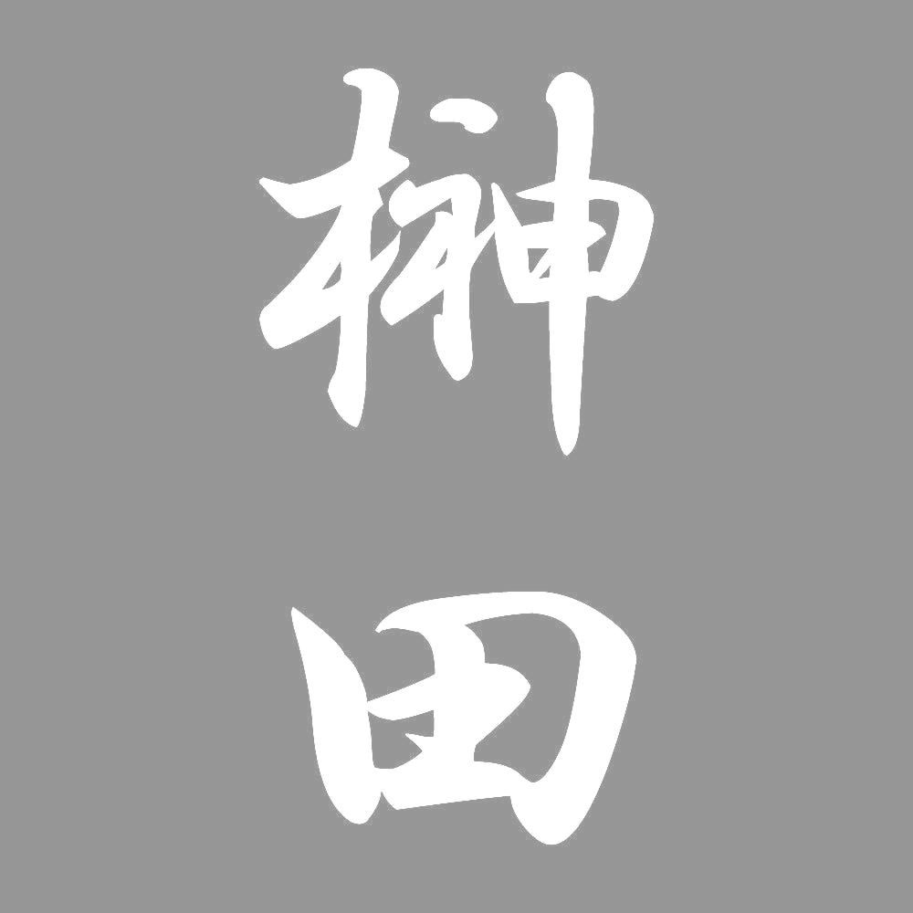 榊田 縦書き (A) 7