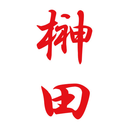 榊田 縦書き (A) 8