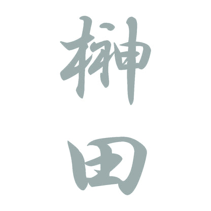 榊田 縦書き (A) 10