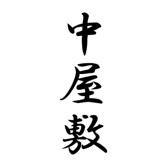 中屋敷 縦書き (A)