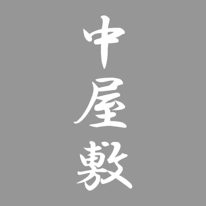 中屋敷 縦書き (A) 7