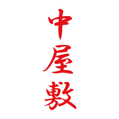 中屋敷 縦書き (A) 8