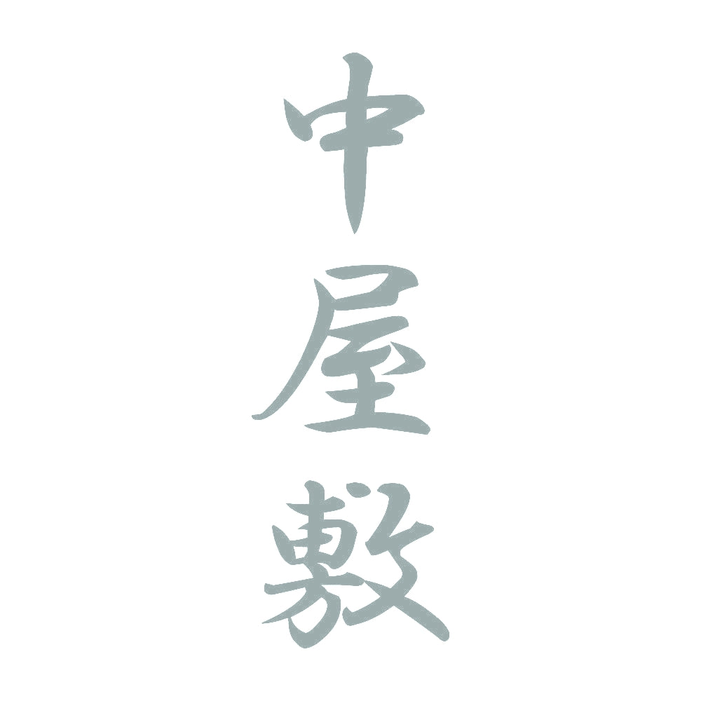 中屋敷 縦書き (A) 10