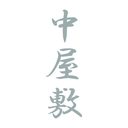 中屋敷 縦書き (A) 10