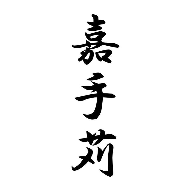嘉手苅 縦書き (A)