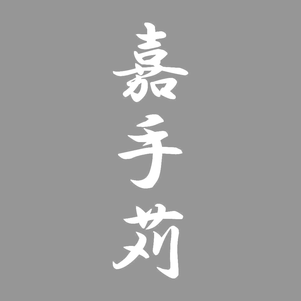 嘉手苅 縦書き (A) 7