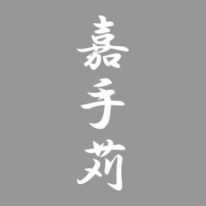嘉手苅 縦書き (A) 7