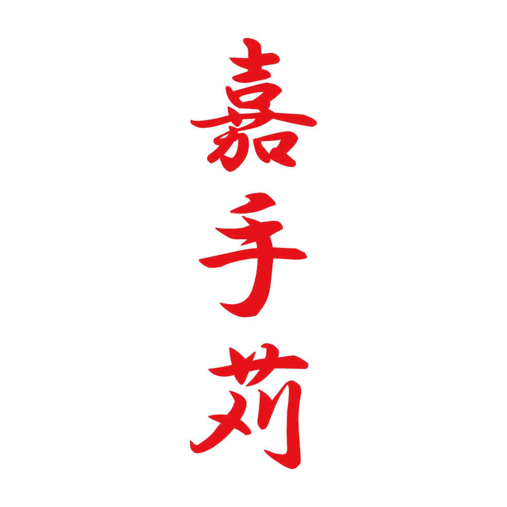 嘉手苅 縦書き (A) 8